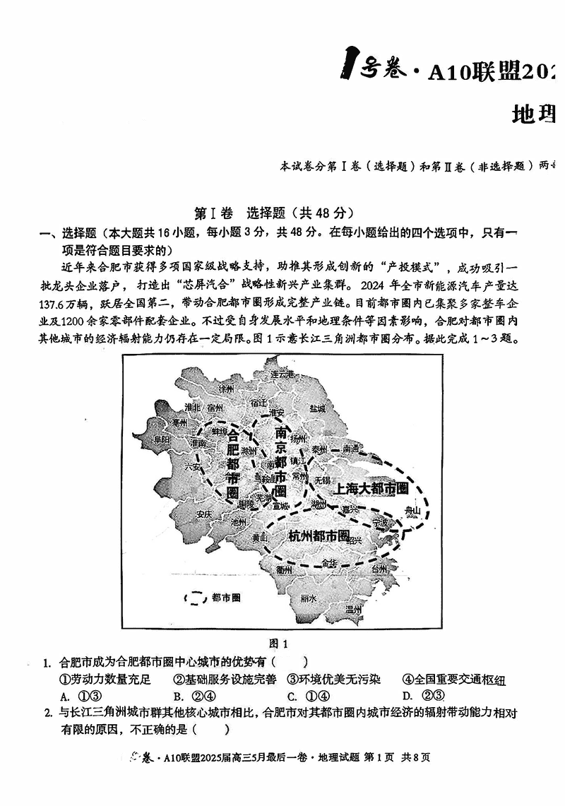 安徽A10联盟2025届高三最后一卷地理试题及答案