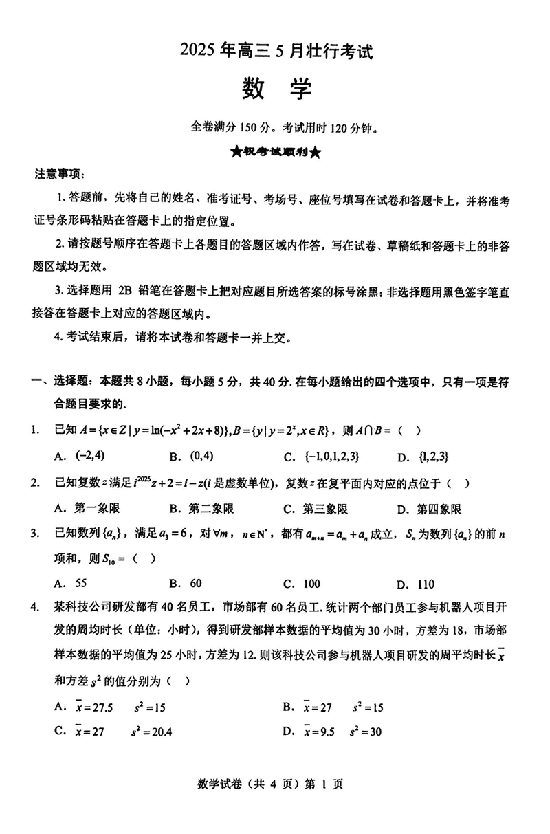 湖北新八校协作体2025年高三5月壮行数学试题及答案