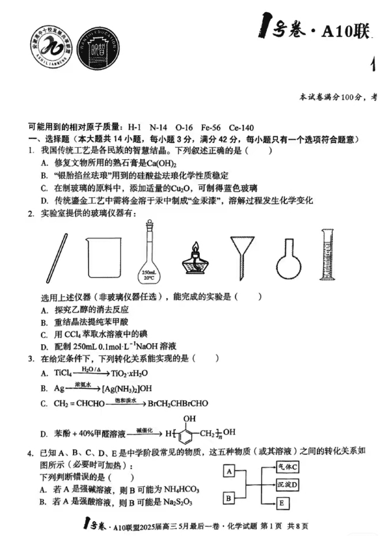 安徽A10联盟2025届高三最后一卷化学试题及答案