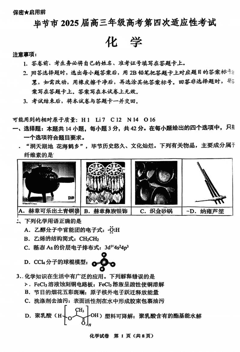 毕节四诊2025届高考第四次适应性考化学试题及答案