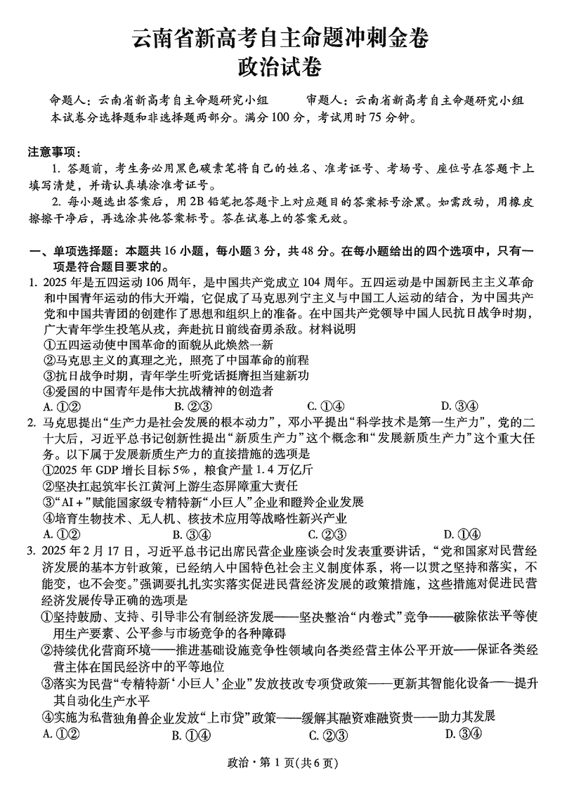 2025年云南省新高考自主命题冲刺金卷政治试题及答案