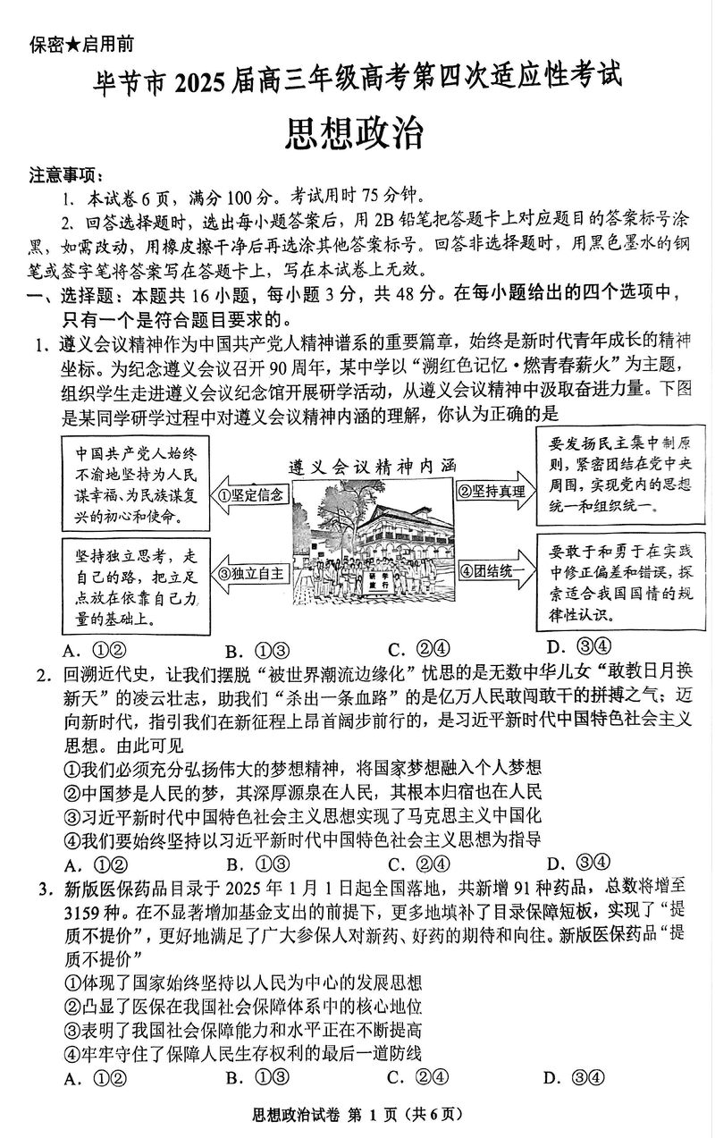 毕节四诊2025届高考第四次适应性考政治试题及答案