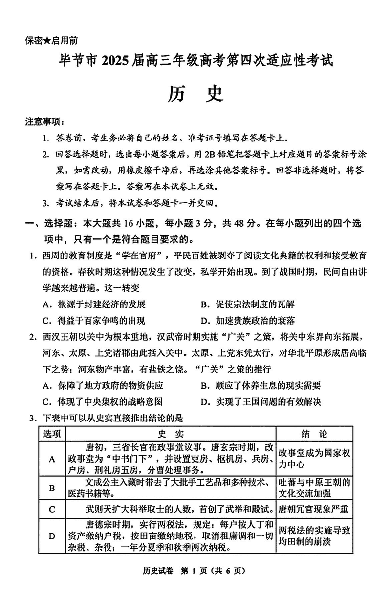 毕节四诊2025届高考第四次适应性考历史试题及答案