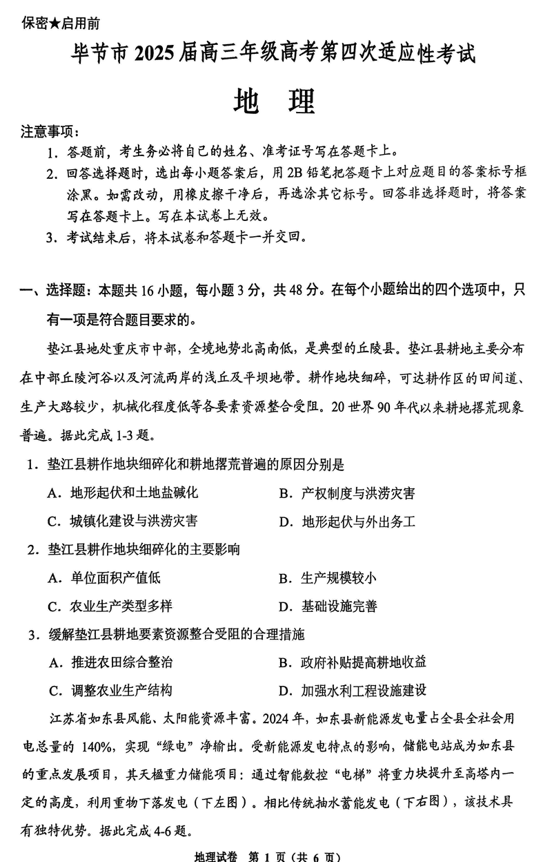 毕节四诊2025届高考第四次适应性考地理试题及答案