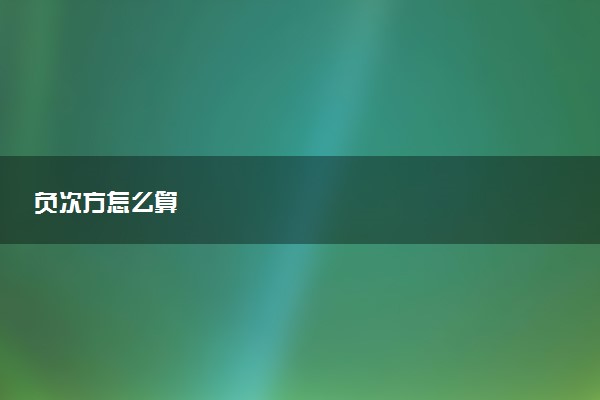 负次方怎么算