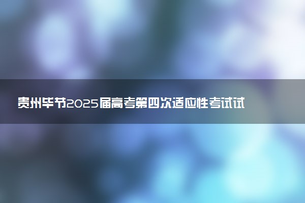 贵州毕节2025届高考第四次适应性考试试题及答案汇总