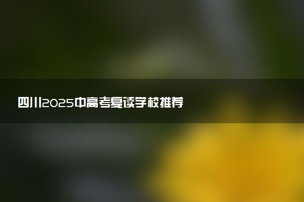 四川2025中高考复读学校推荐