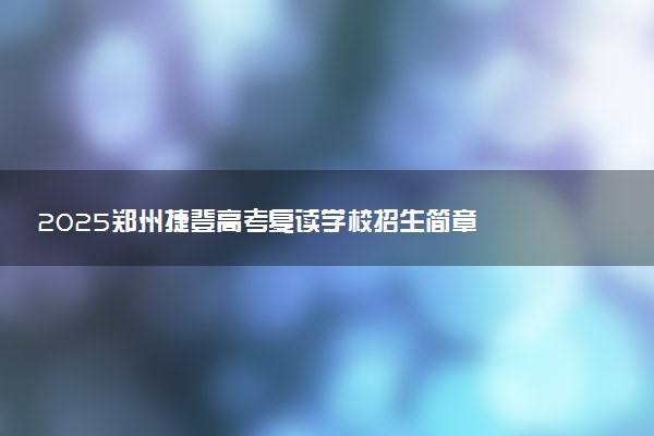 2025郑州捷登高考复读学校招生简章
