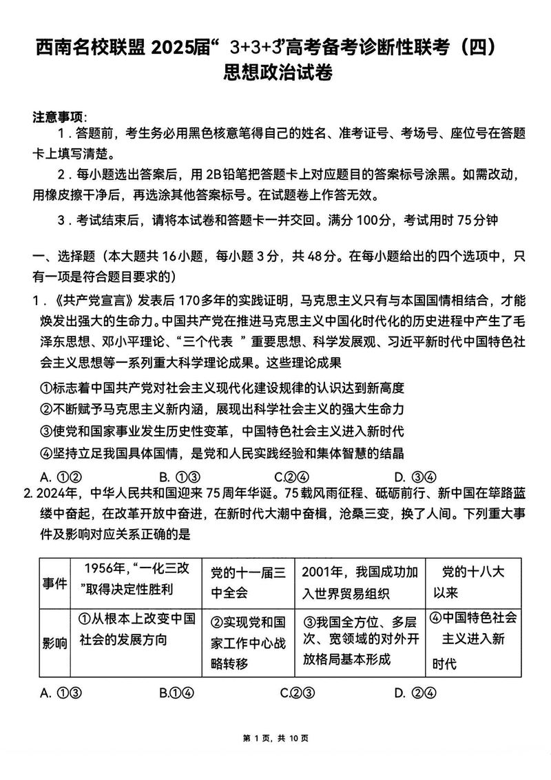 西南名校联盟2025届“3+3+3”高考备考诊断性联考（四）政治试题及答案