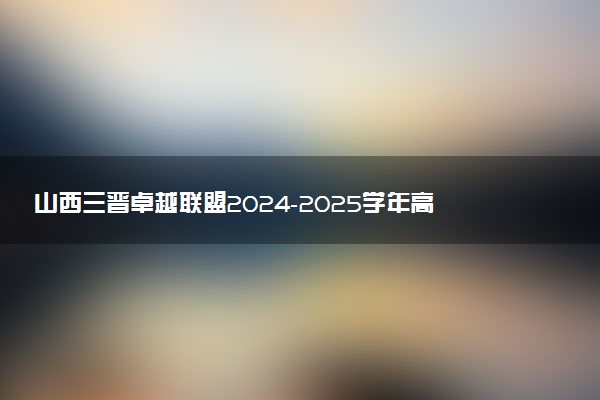 山西三晋卓越联盟2024-2025学年高三5月质检试题及答案汇总