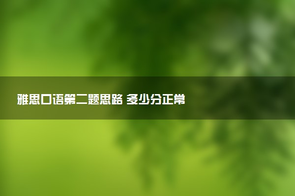 雅思口语第二题思路 多少分正常