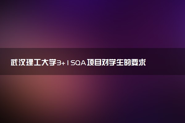 武汉理工大学3+1SQA项目对学生的要求