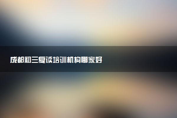 成都初三复读培训机构哪家好