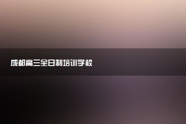 成都高三全日制培训学校