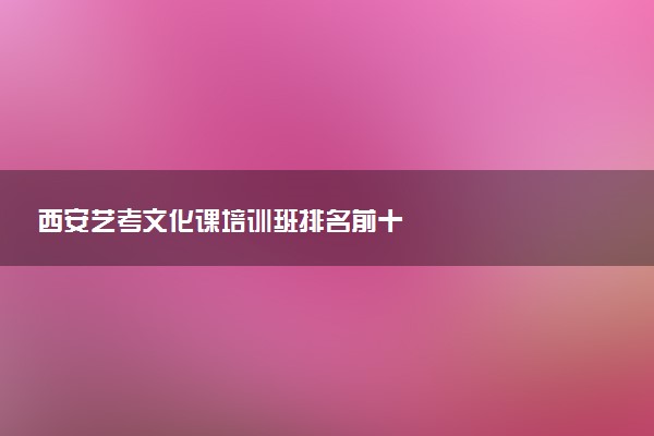 西安艺考文化课培训班排名前十