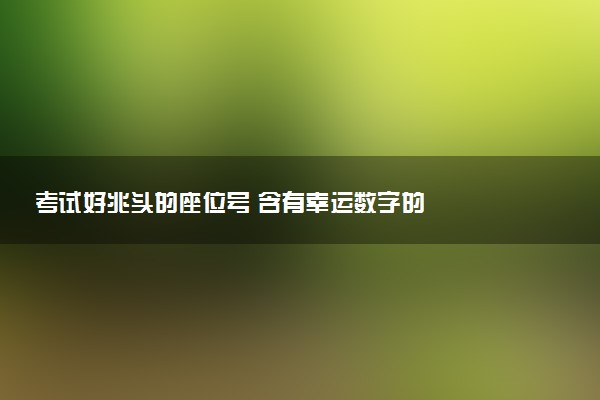 考试好兆头的座位号 含有幸运数字的