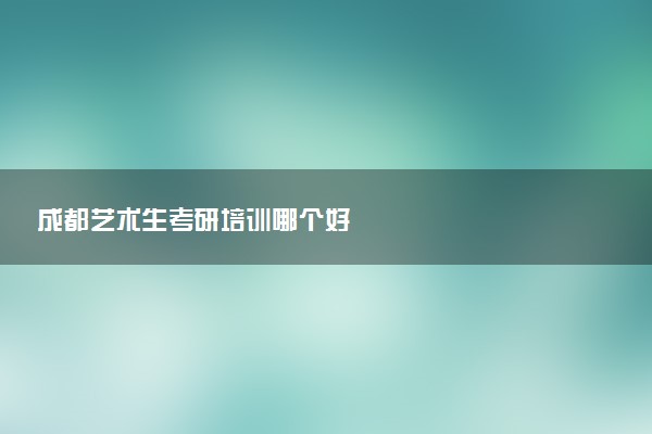 成都艺术生考研培训哪个好