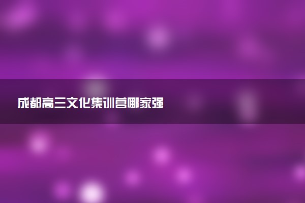 成都高三文化集训营哪家强
