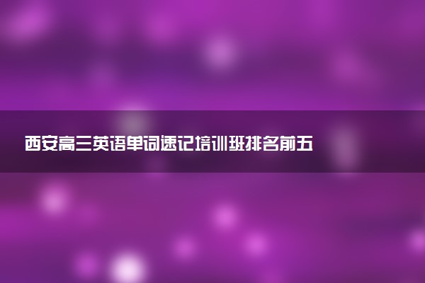 西安高三英语单词速记培训班排名前五