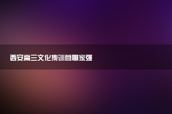 西安高三文化集训营哪家强