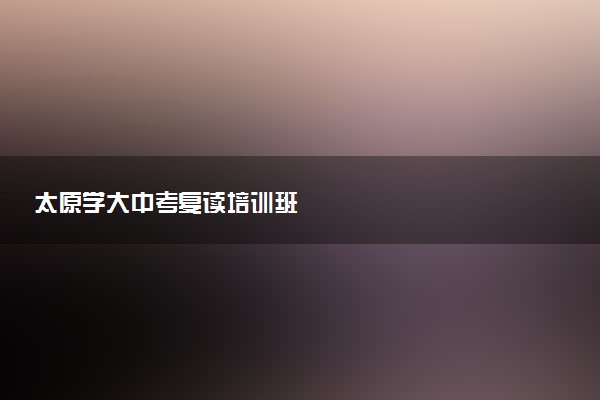 太原学大中考复读培训班