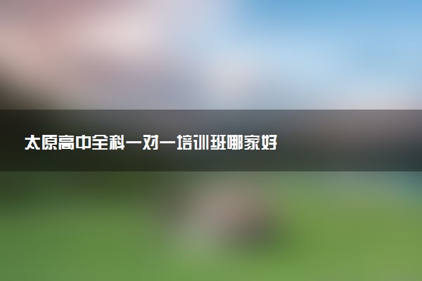 太原高中全科一对一培训班哪家好