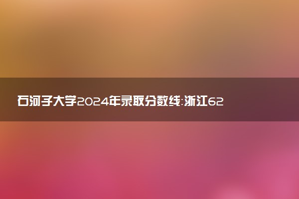 石河子大学2024年录取分数线：浙江624分领跑，青海389分垫底 2025报考建议及事项