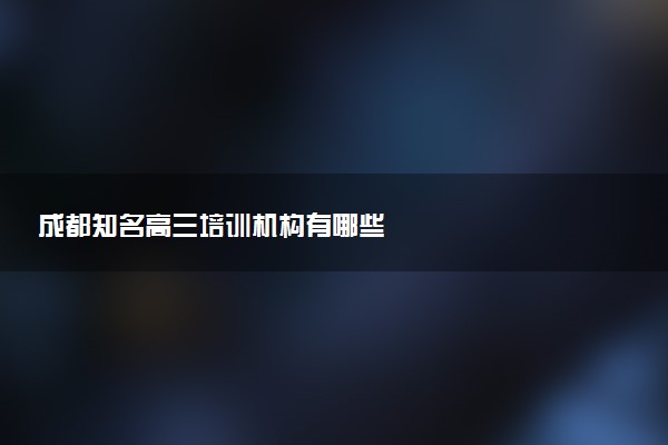 成都知名高三培训机构有哪些