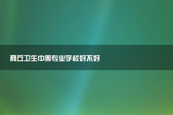 商丘卫生中等专业学校好不好