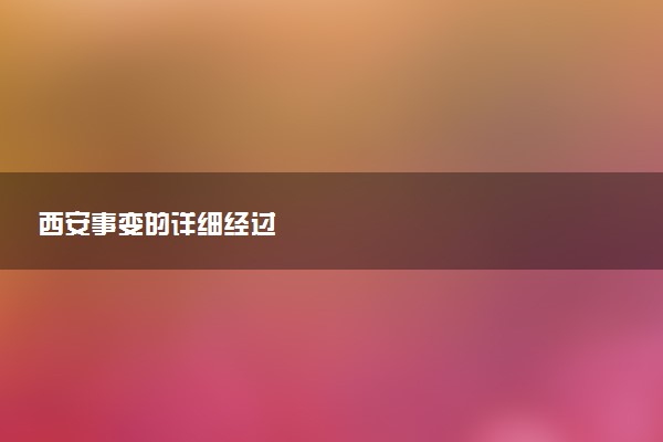 西安事变的详细经过