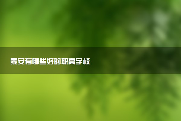 泰安有哪些好的职高学校