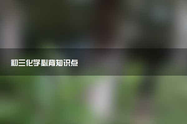 初三化学必背知识点