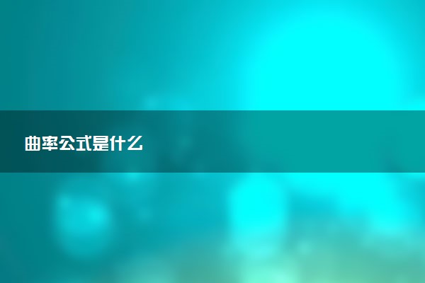 曲率公式是什么