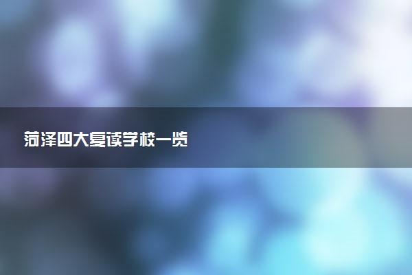 菏泽四大复读学校一览