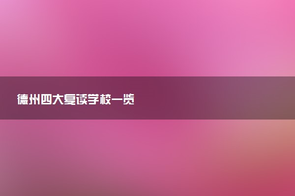 德州四大复读学校一览
