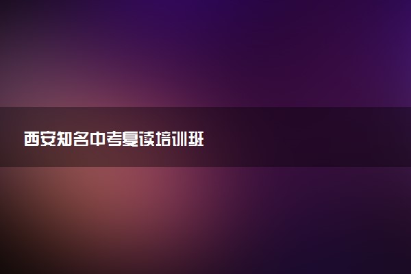 西安知名中考复读培训班