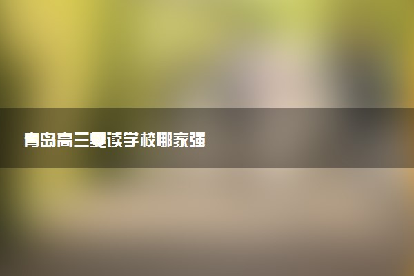 青岛高三复读学校哪家强
