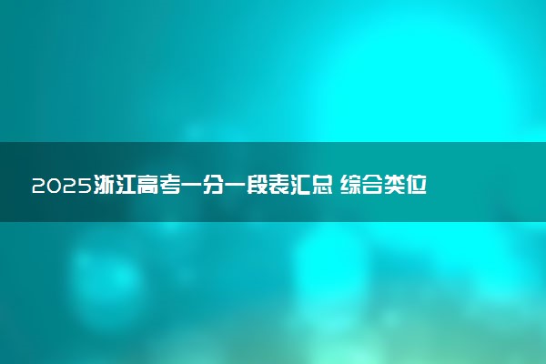 2025浙江高考一分一段表汇总 综合类位次排名