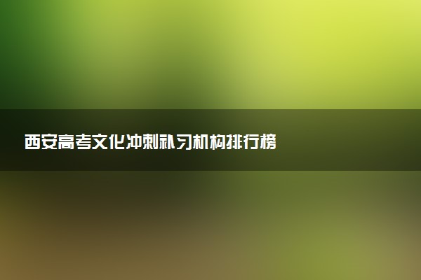 西安高考文化冲刺补习机构排行榜