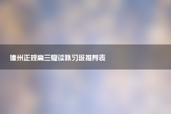 德州正规高三复读补习班推荐表