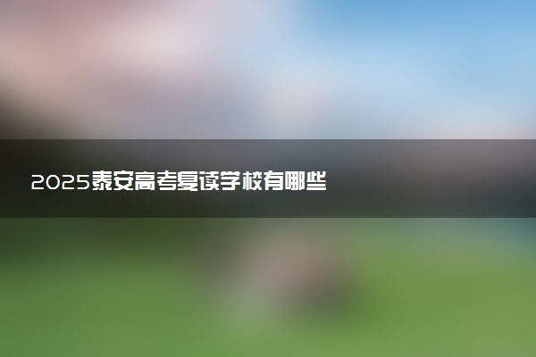 2025泰安高考复读学校有哪些