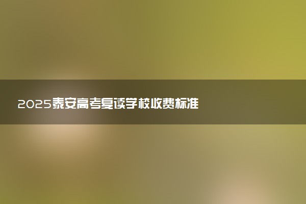 2025泰安高考复读学校收费标准
