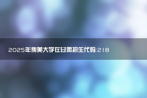 2025年集美大学在甘肃招生代码：2186 专业代码及报考指南