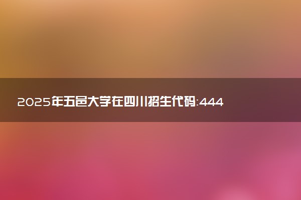 2025年五邑大学在四川招生代码：4444 专业代码及报考指南