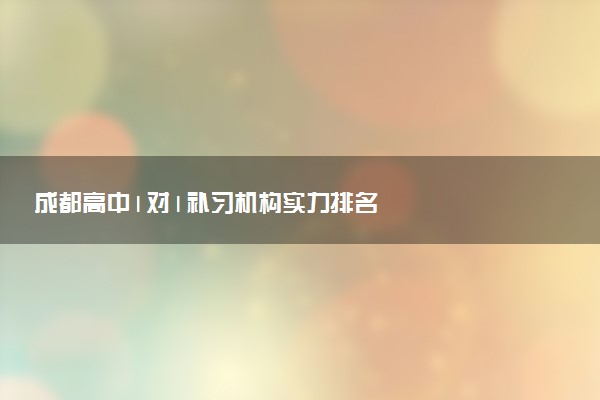 成都高中1对1补习机构实力排名