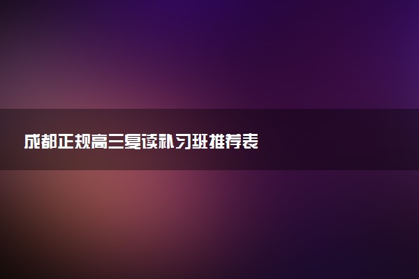 成都正规高三复读补习班推荐表