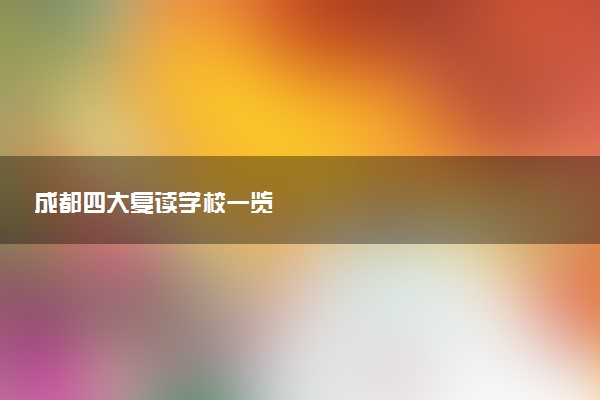 成都四大复读学校一览