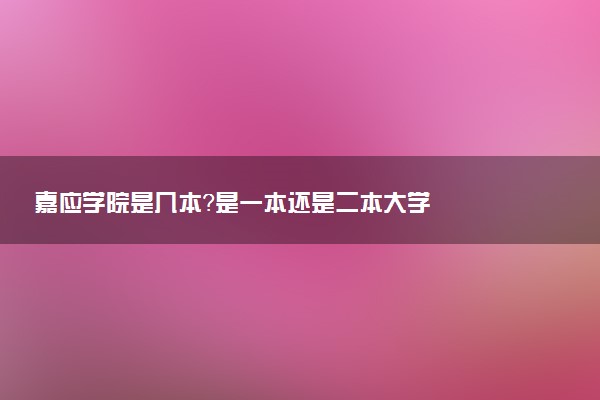 嘉应学院是几本？是一本还是二本大学