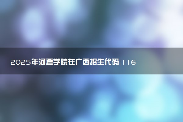 2025年河套学院在广西招生代码：11631 专业代码及报考指南