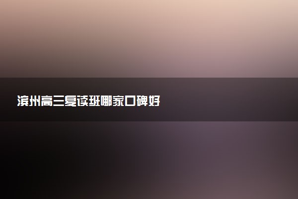 滨州高三复读班哪家口碑好